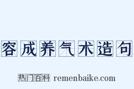 容成养气术造句是什么意思的图片
